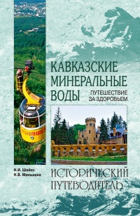 Книга « Кавказские минеральные воды  » - читать онлайн