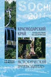 Книга « Краснодарский край. Путешествие за здоровьем » - читать онлайн