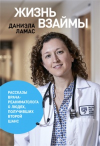 Книга « Жизнь взаймы: Рассказы врача-реаниматолога о людях, получивших второй шанс » - читать онлайн
