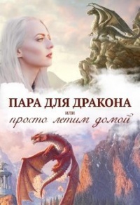 Книга « Истинная пара для дракона, или Просто полетели домой » - читать онлайн