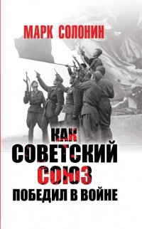 Книга « Как Советский Союз победил в войне » - читать онлайн
