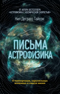 Книга « Письма астрофизика » - читать онлайн
