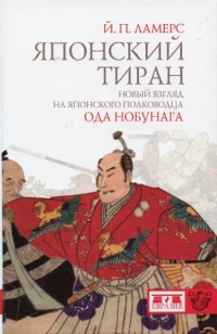 Книга « Японский тиран. Новый взгляд на японского полководца Ода Нобунага » - читать онлайн
