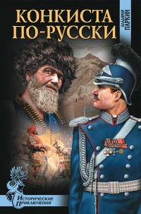 Книга « Конкиста по-русски » - читать онлайн
