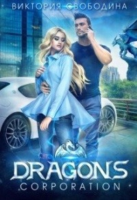 Книга « Dragons corporation » - читать онлайн