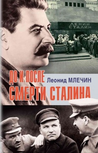 Книга « До и после смерти Сталина » - читать онлайн