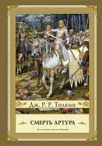 Книга « Смерть Артура » - читать онлайн
