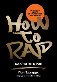 Книга « Как читать рэп » - читать онлайн