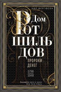 Книга « Дом Ротшильдов. Пророки денег, 1798–1848 » - читать онлайн