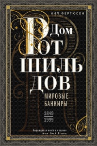 Книга « Дом Ротшильдов. Мировые банкиры, 1849–1999 » - читать онлайн