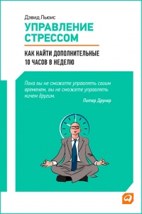 Книга « Управление стрессом » - читать онлайн