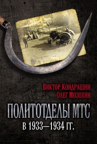 Книга « Политотделы МТС в 1933–1934 гг. » - читать онлайн