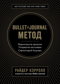 Книга « Bullet Journal метод » - читать онлайн
