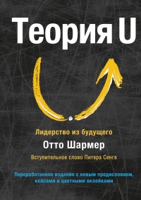 Книга « Теория U » - читать онлайн