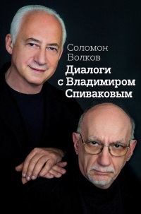 Книга « Диалоги с Владимиром Спиваковым » - читать онлайн