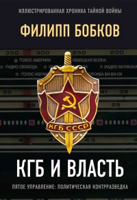 Книга « КГБ и власть. Пятое управление: политическая контрразведка » - читать онлайн