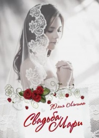 Книга « Свадьба Мари » - читать онлайн