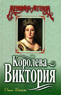 Книга « Королева Виктория » - читать онлайн