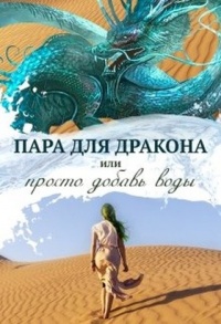 Книга « Пара для дракона, или Просто добавь воды » - читать онлайн