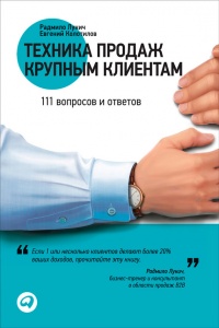 Книга « Техника продаж крупным клиентам » - читать онлайн