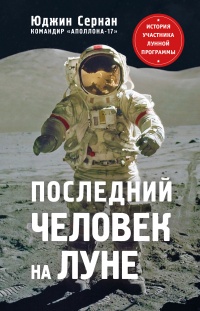 Книга « Последний человек на Луне » - читать онлайн