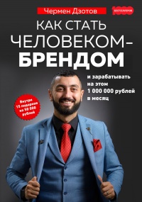 Книга « Как стать человеком-брендом и зарабатывать на этом 1 000 000 рублей в месяц  » - читать онлайн