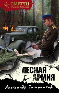 Книга « Лесная армия » - читать онлайн