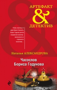 Книга « Часослов Бориса Годунова » - читать онлайн