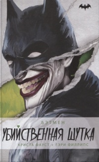 Книга « Бэтмен. Убийственная шутка » - читать онлайн