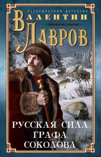 Книга « Русская сила графа Соколова » - читать онлайн