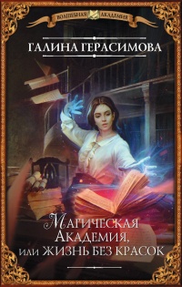 Книга « Магическая Академия, или Жизнь без красок » - читать онлайн