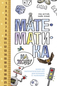 Книга « Математика на ходу » - читать онлайн