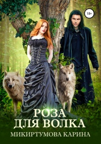 Книга « Роза для волка » - читать онлайн