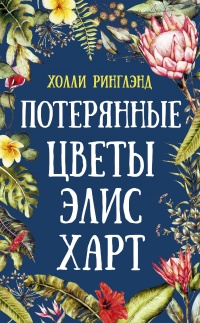 Книга « Потерянные цветы Элис Харт » - читать онлайн