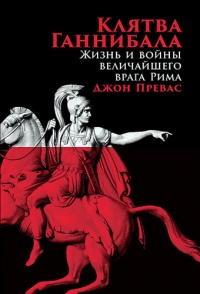 Книга « Клятва Ганнибала. Жизнь и войны величайшего врага Рима » - читать онлайн