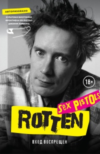Книга « Rotten. Вход воспрещен » - читать онлайн