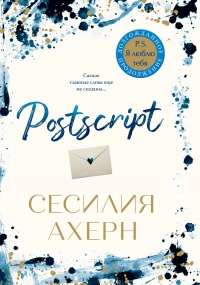 Книга « Postscript » - читать онлайн