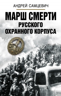 Книга « Марш Смерти Русского охранного корпуса » - читать онлайн