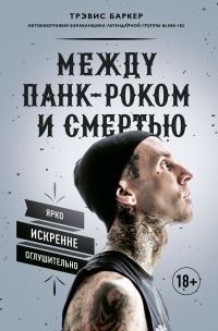 Книга « Между панк-роком и смертью » - читать онлайн