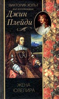 Книга « Жена ювелира » - читать онлайн
