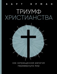 Книга « Триумф христианства » - читать онлайн