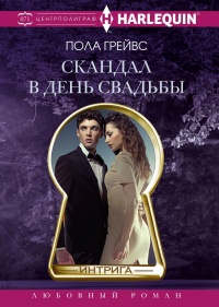 Книга « Скандал в день свадьбы » - читать онлайн