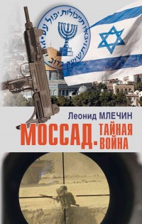 Книга « Моссад. Тайная война  » - читать онлайн