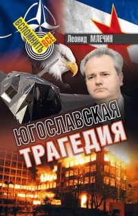 Книга « Югославская трагедия  » - читать онлайн
