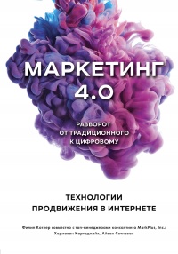 Книга « Маркетинг 4.0. Разворот от традиционного к цифровому. Технологии продвижения в интернете » - читать онлайн