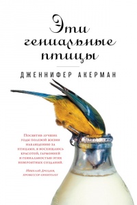 Книга « Эти гениальные птицы » - читать онлайн