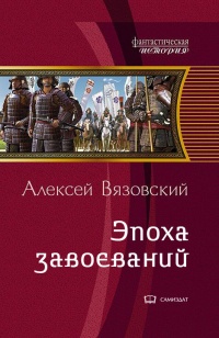 Книга « Император из будущего: Эпоха завоеваний » - читать онлайн