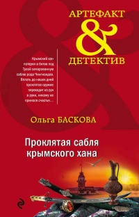 Книга « Проклятая сабля крымского хана » - читать онлайн