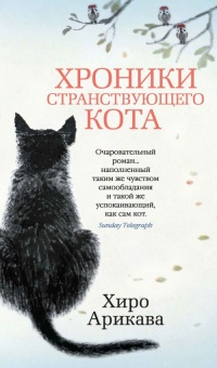 Книга « Хроники странствующего кота » - читать онлайн