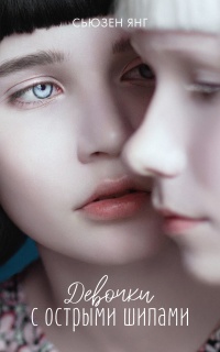 Книга « Девочки с острыми шипами » - читать онлайн